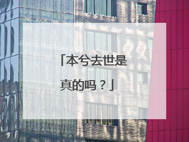 本兮去世是真的吗?