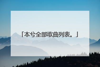 本兮全部歌曲列表。