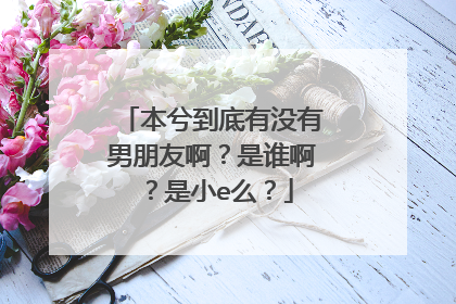 本兮到底有没有男朋友啊?是谁啊?是小e么?