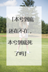 本兮到底还在不在，本兮到底死了吗