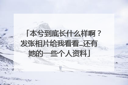 本兮到底长什么样啊？发张相片给我看看…还有她的一些个人资料
