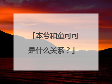 本兮和童可可是什么关系?