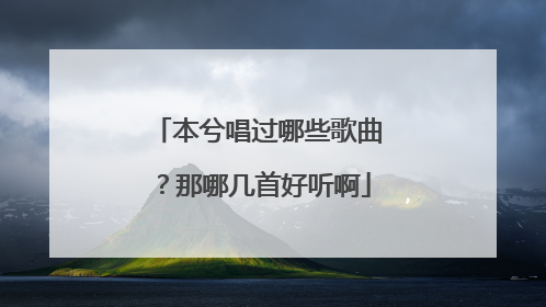 本兮唱过哪些歌曲？那哪几首好听啊