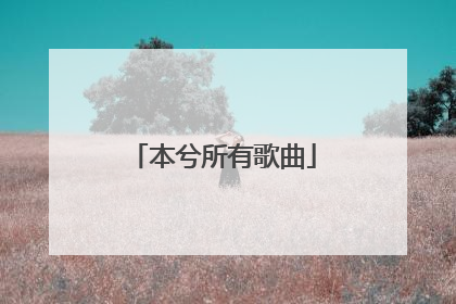 本兮所有歌曲