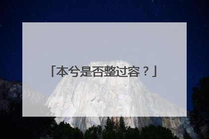 本兮是否整过容?