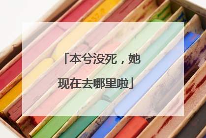 本兮没死,她现在去哪里啦