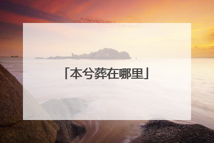 本兮葬在哪里