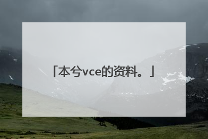本兮vce的资料。