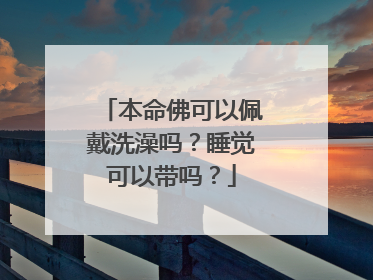 本命佛可以佩戴洗澡吗?睡觉可以带吗?