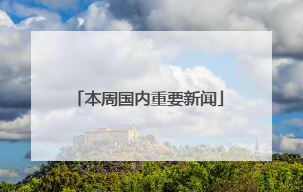 本周国内重要新闻