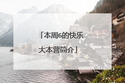 本周6的快乐大本营简介