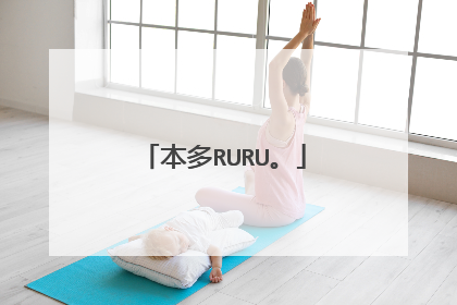 本多RURU。