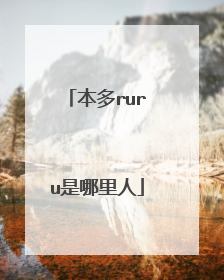 本多ruru是哪里人