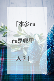 本多ruru是哪里人？
