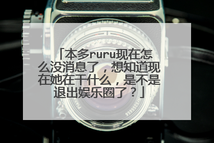 本多ruru现在怎么没消息了，想知道现在她在干什么，是不是退出娱乐圈了？