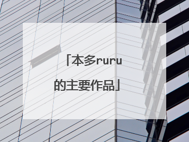 本多ruru的主要作品