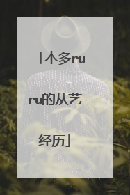 本多ruru的从艺经历