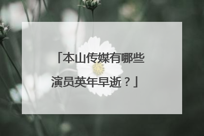 本山传媒有哪些演员英年早逝？