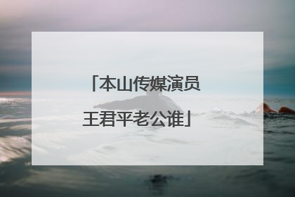 本山传媒演员王君平老公谁