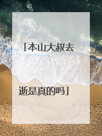 本山大叔去逝是真的吗