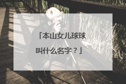 本山女儿球球叫什么名字？