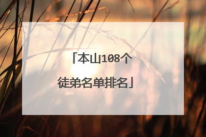 本山108个徒弟名单排名