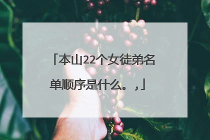 本山22个女徒弟名单顺序是什么。,