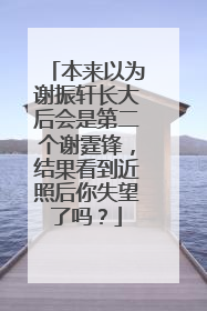 本来以为谢振轩长大后会是第二个谢霆锋，结果看到近照后你失望了吗？