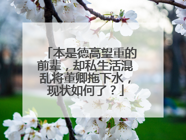 本是德高望重的前辈，却私生活混乱将董卿拖下水，现状如何了？