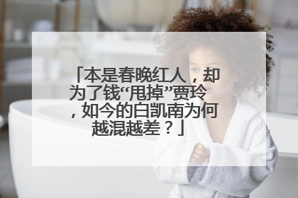 本是春晚红人，却为了钱“甩掉”贾玲，如今的白凯南为何越混越差？