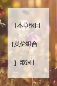 本草纲目[英伦组合] 歌词