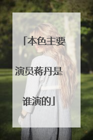 本色主要演员蒋丹是谁演的