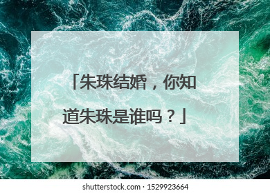 朱珠结婚,你知道朱珠是谁吗?