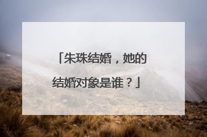 朱珠结婚，她的结婚对象是谁？