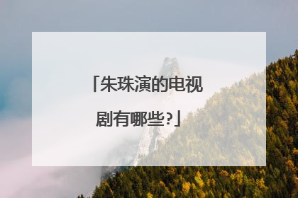 朱珠演的电视剧有哪些?