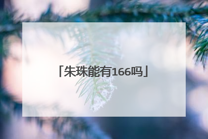 朱珠能有166吗