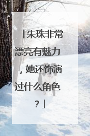 朱珠非常漂亮有魅力，她还饰演过什么角色？