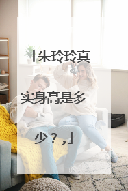朱玲玲真实身高是多少？,