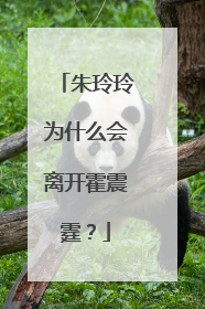 朱玲玲为什么会离开霍震霆？