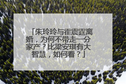 朱玲玲与霍震霆离婚,为何不带走一分家产?比梁安琪有大智慧,如何看?