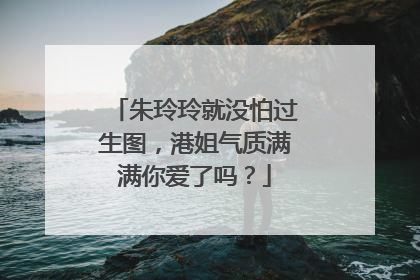 朱玲玲就没怕过生图,港姐气质满满你爱了吗?