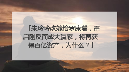 朱玲玲改嫁给罗康瑞，霍启刚反而成大赢家，将再获得百亿资产，为什么？