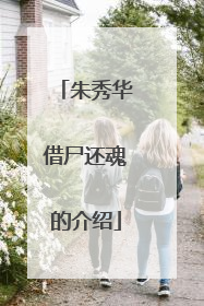 朱秀华借尸还魂的介绍