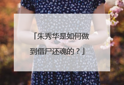 朱秀华是如何做到借尸还魂的？