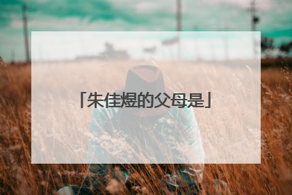 朱佳煜的父母是