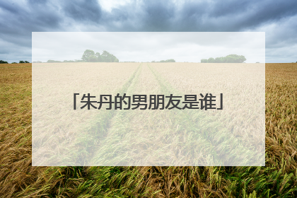 朱丹的男朋友是谁