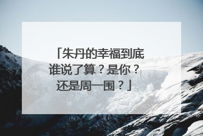 朱丹的幸福到底谁说了算?是你?还是周一围?