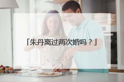 朱丹离过两次婚吗？