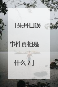 朱丹口误事件真相是什么？