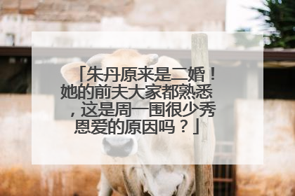 朱丹原来是二婚！她的前夫大家都熟悉，这是周一围很少秀恩爱的原因吗？